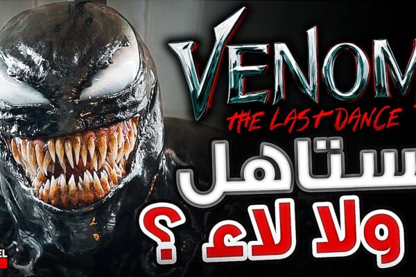 مشاهدة فيلم Venom 1 (2018) مترجم: تجربة سينمائية مثيرة لا تُفوّت Venom 1